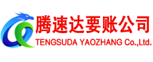 铅山腾速达清债公司